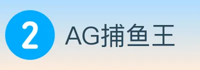 AG捕鱼王 Logo